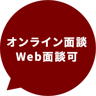 オンライン面談　WEB面談可