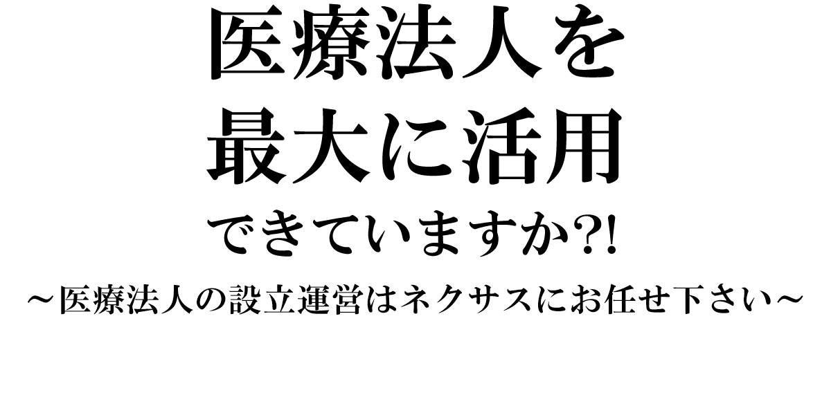 院長先生！ 余分な税金を 払いすぎて いませんか？