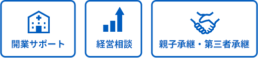 歯科・医科経営者の皆様へ